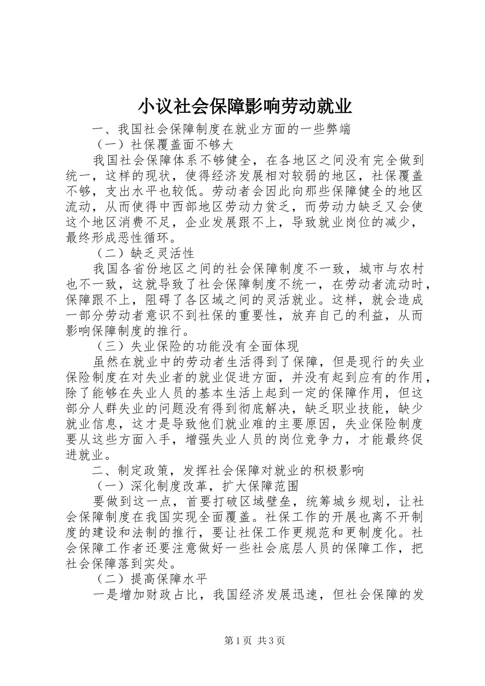 2024年小议社会保障影响劳动就业_第1页