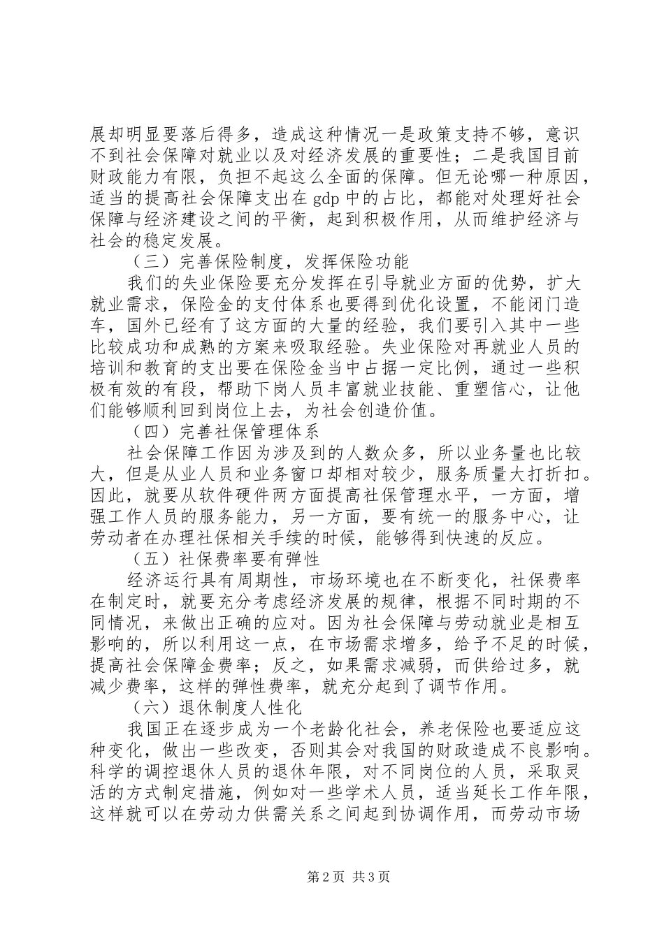 2024年小议社会保障影响劳动就业_第2页