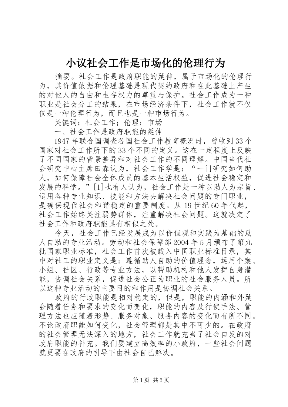 2024年小议社会工作是市场化的伦理行为_第1页