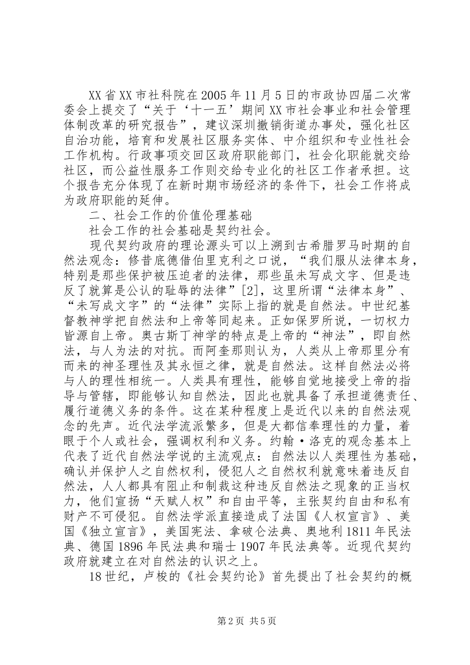 2024年小议社会工作是市场化的伦理行为_第2页