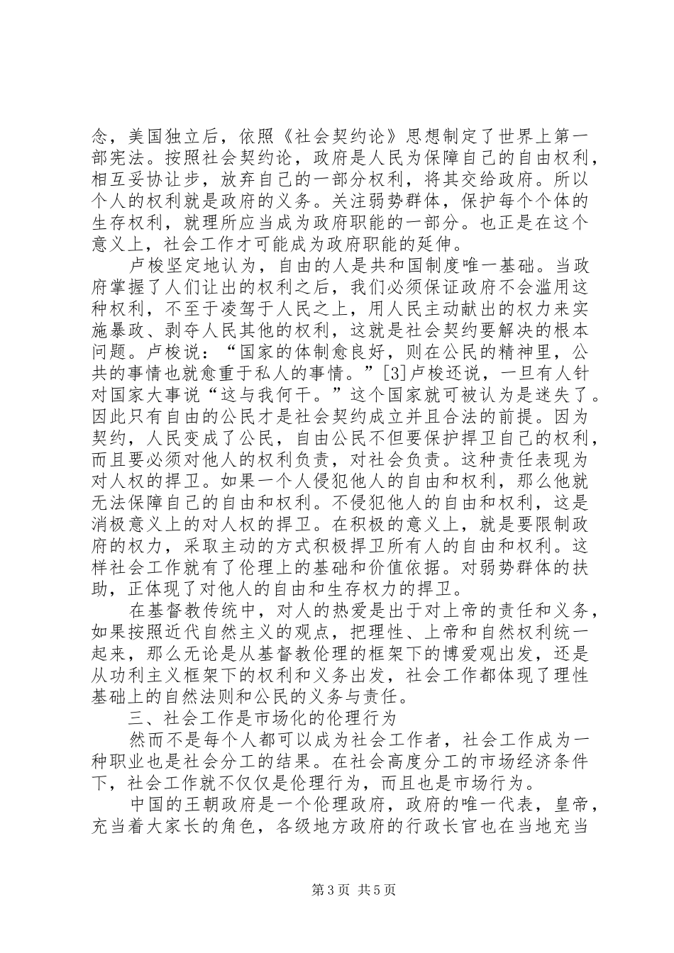 2024年小议社会工作是市场化的伦理行为_第3页