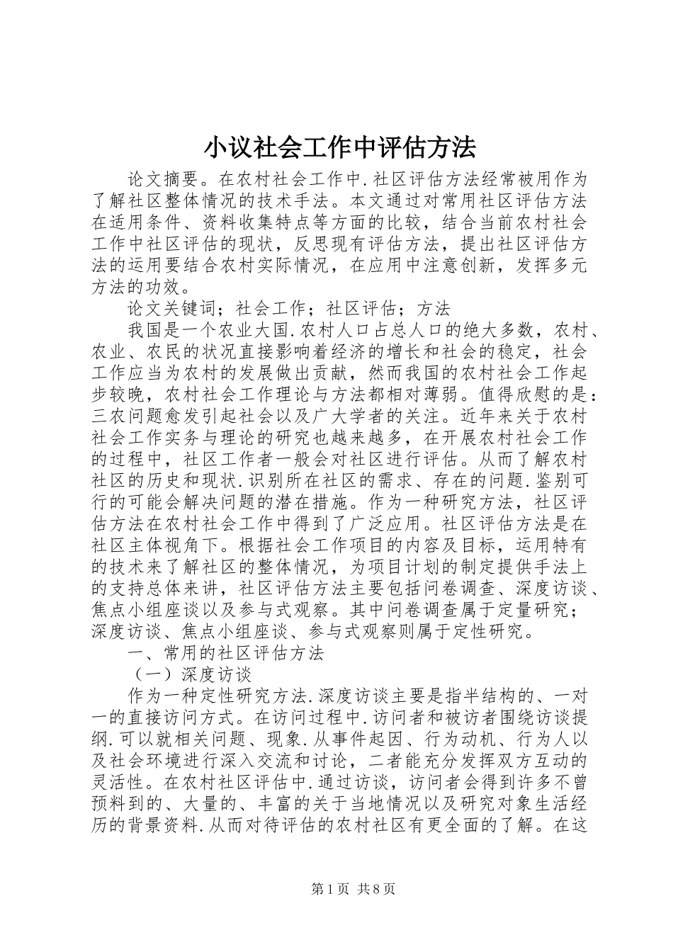 2024年小议社会工作中评估方法_第1页
