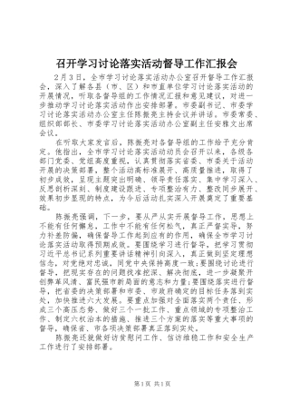2024年召开学习讨论落实活动督导工作汇报会