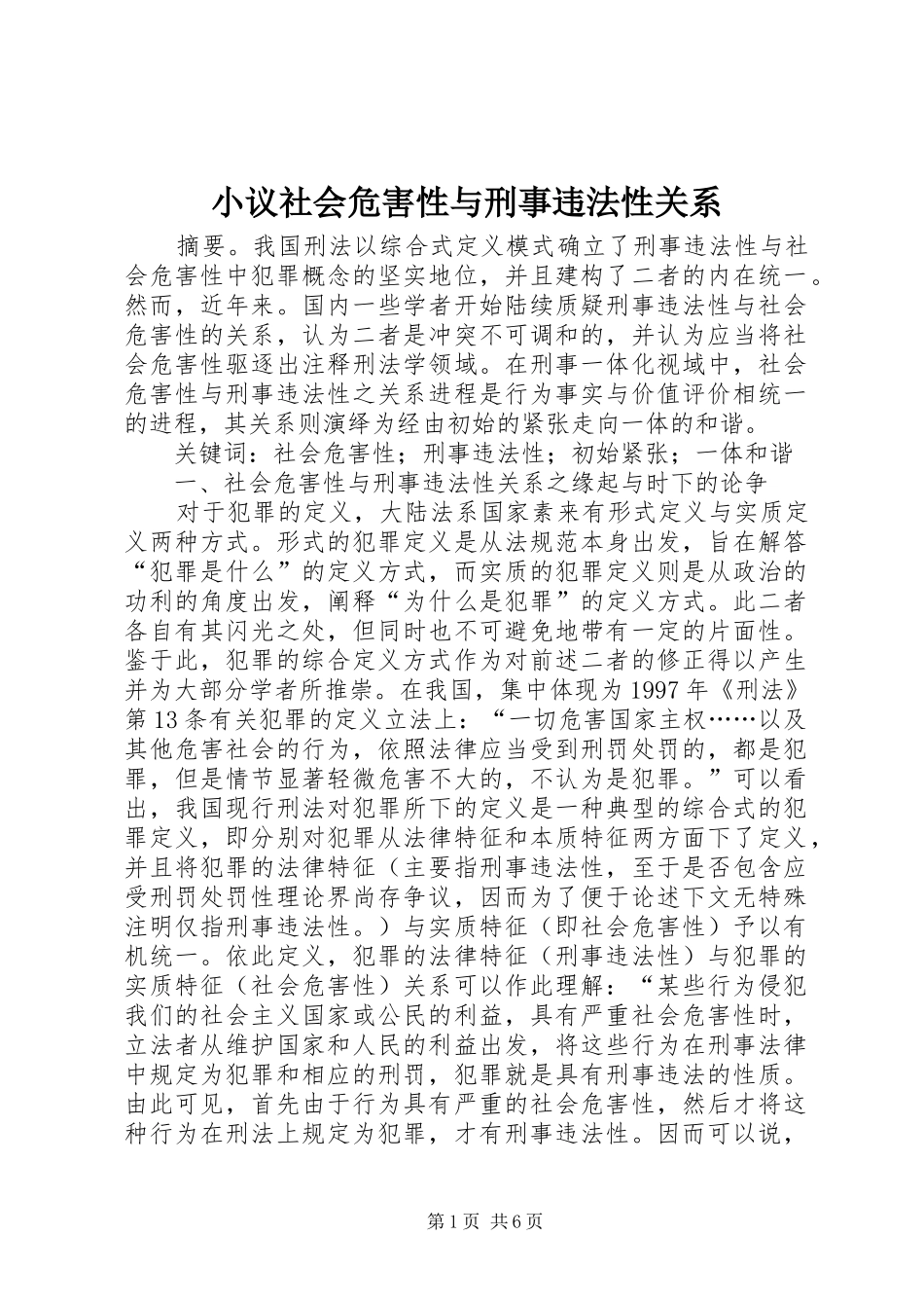 2024年小议社会危害性与刑事违法性关系_第1页