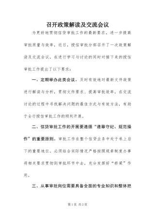 2024年召开政策解读及交流会议