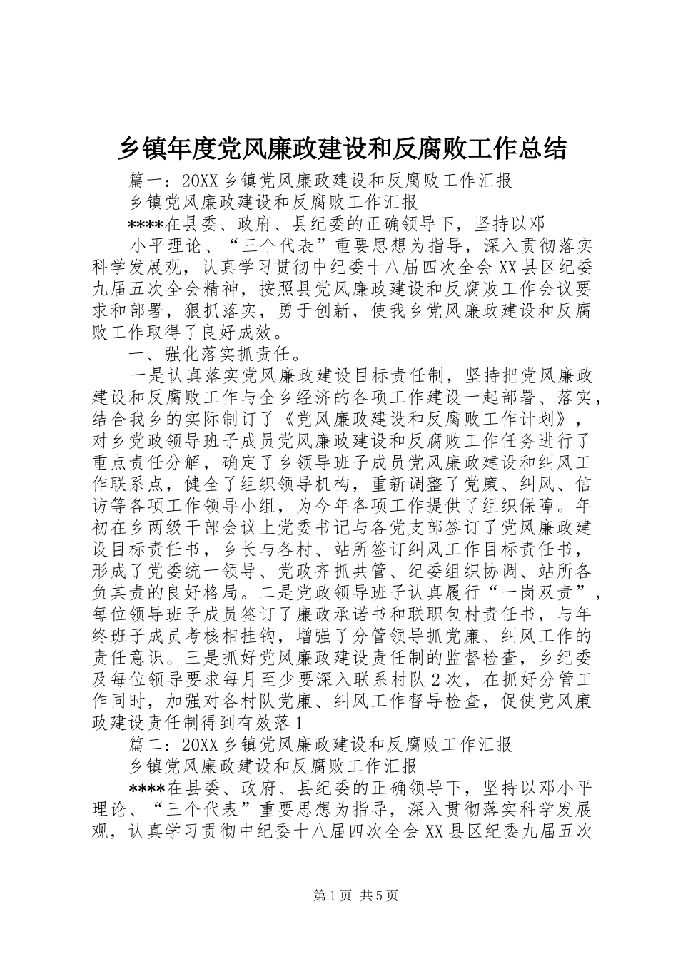 2024年乡镇年度党风廉政建设和反腐败工作总结_第1页