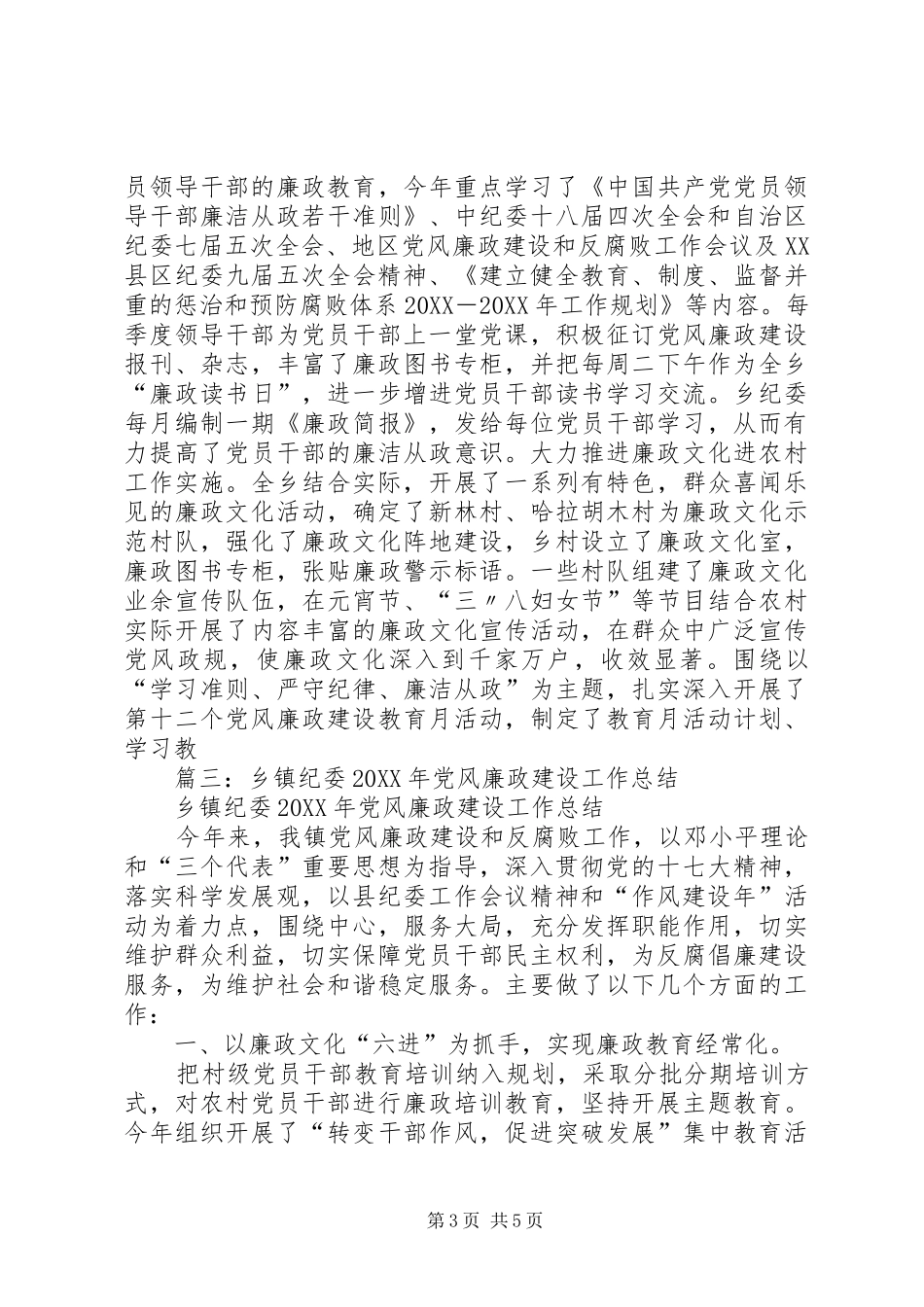 2024年乡镇年度党风廉政建设和反腐败工作总结_第3页