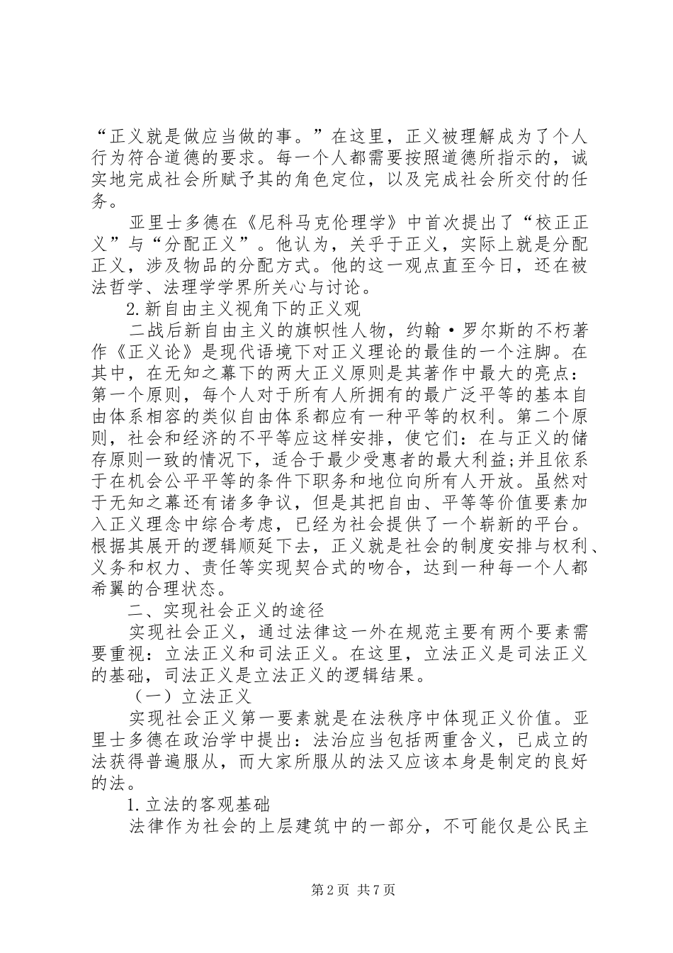 2024年小议社会正义对法治保障的作用_第2页