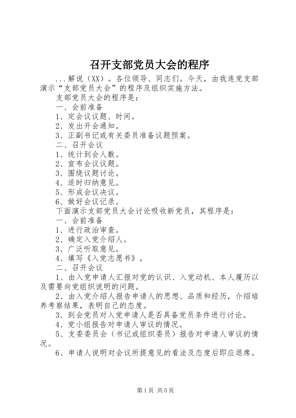 2024年召开支部党员大会的程序_第1页