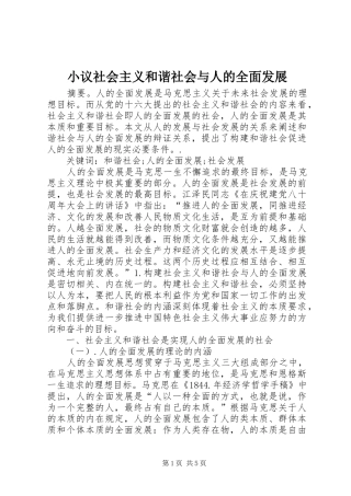 2024年小议社会主义和谐社会与人的全面发展