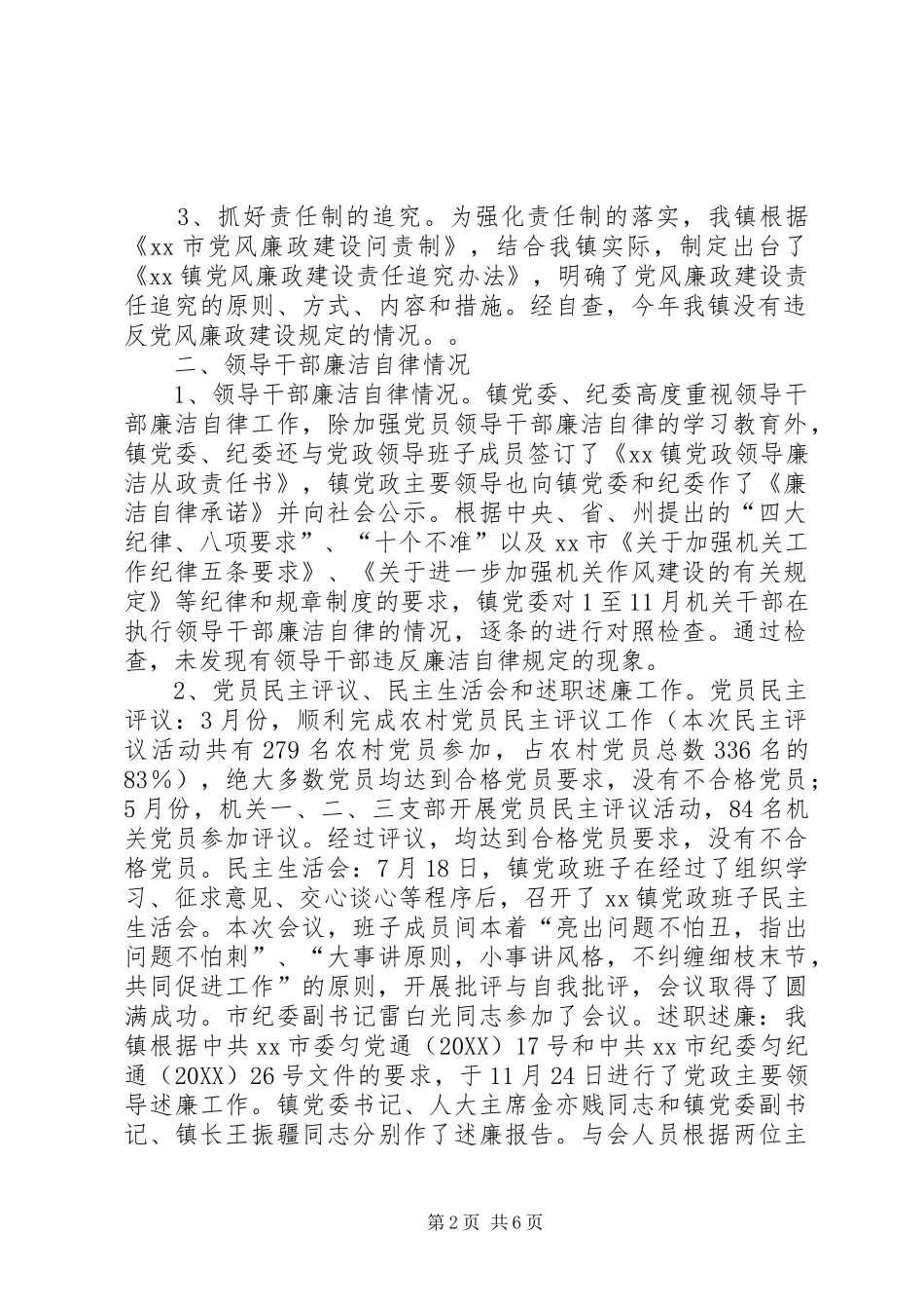 2024年乡镇年度党风廉政建设责任制落实情况自查报告_第2页