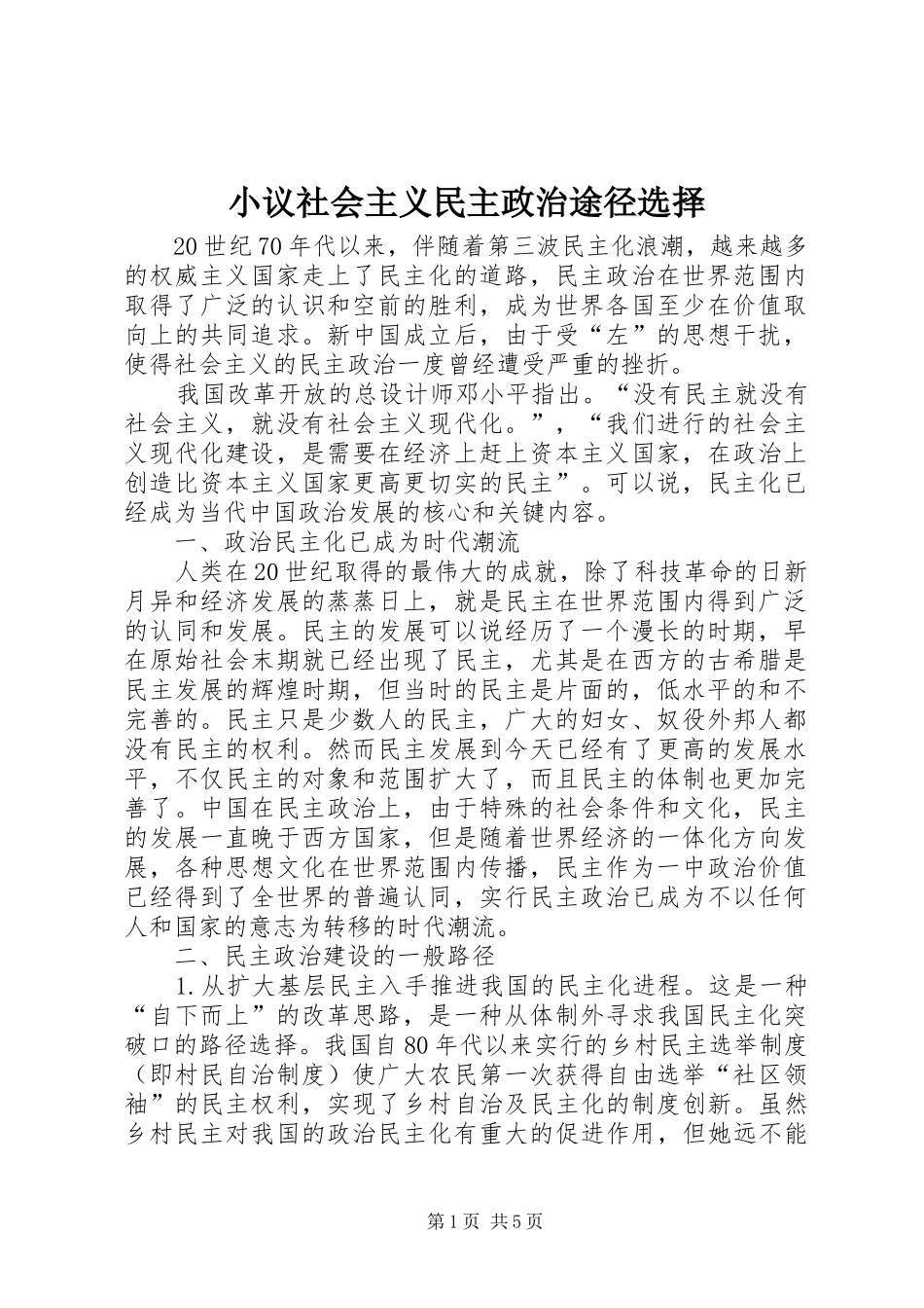 2024年小议社会主义民主政治途径选择_第1页