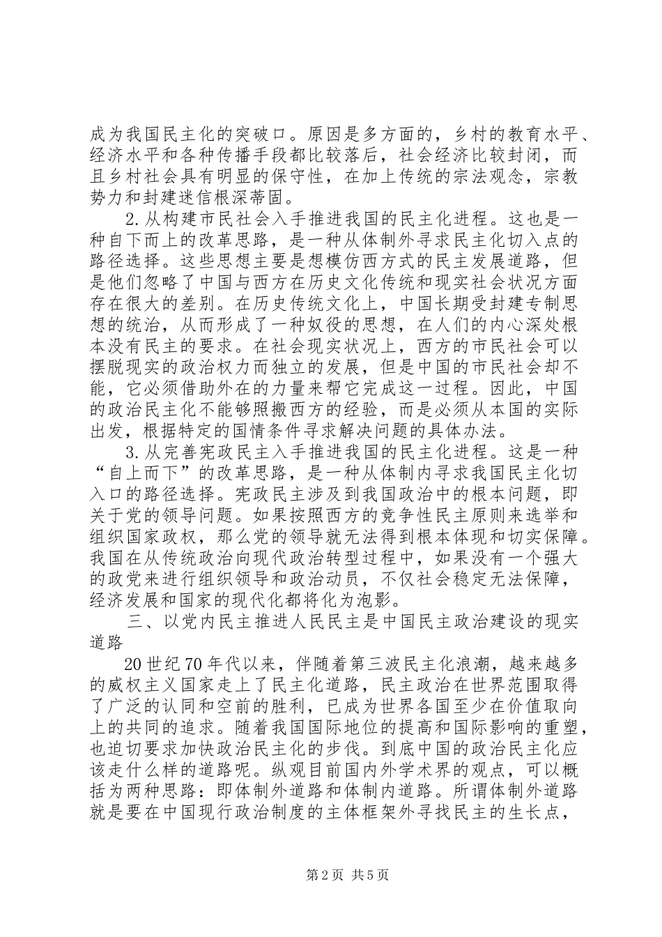 2024年小议社会主义民主政治途径选择_第2页