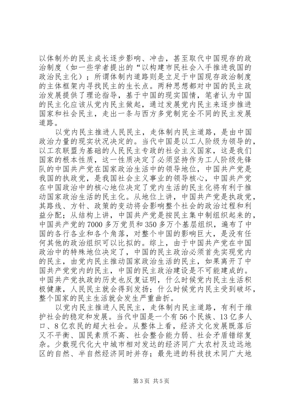 2024年小议社会主义民主政治途径选择_第3页