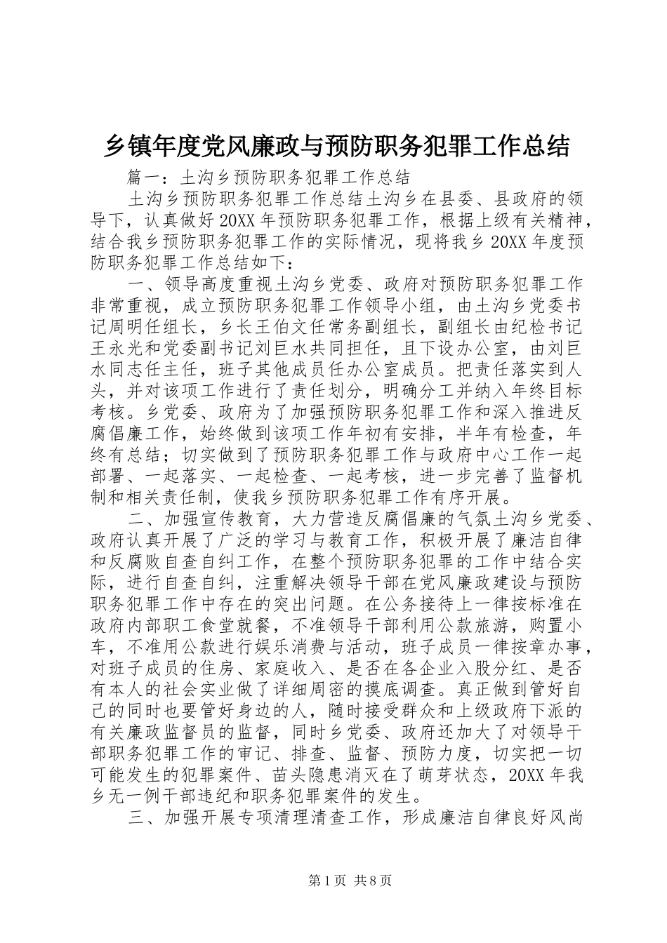2024年乡镇年度党风廉政与预防职务犯罪工作总结_第1页