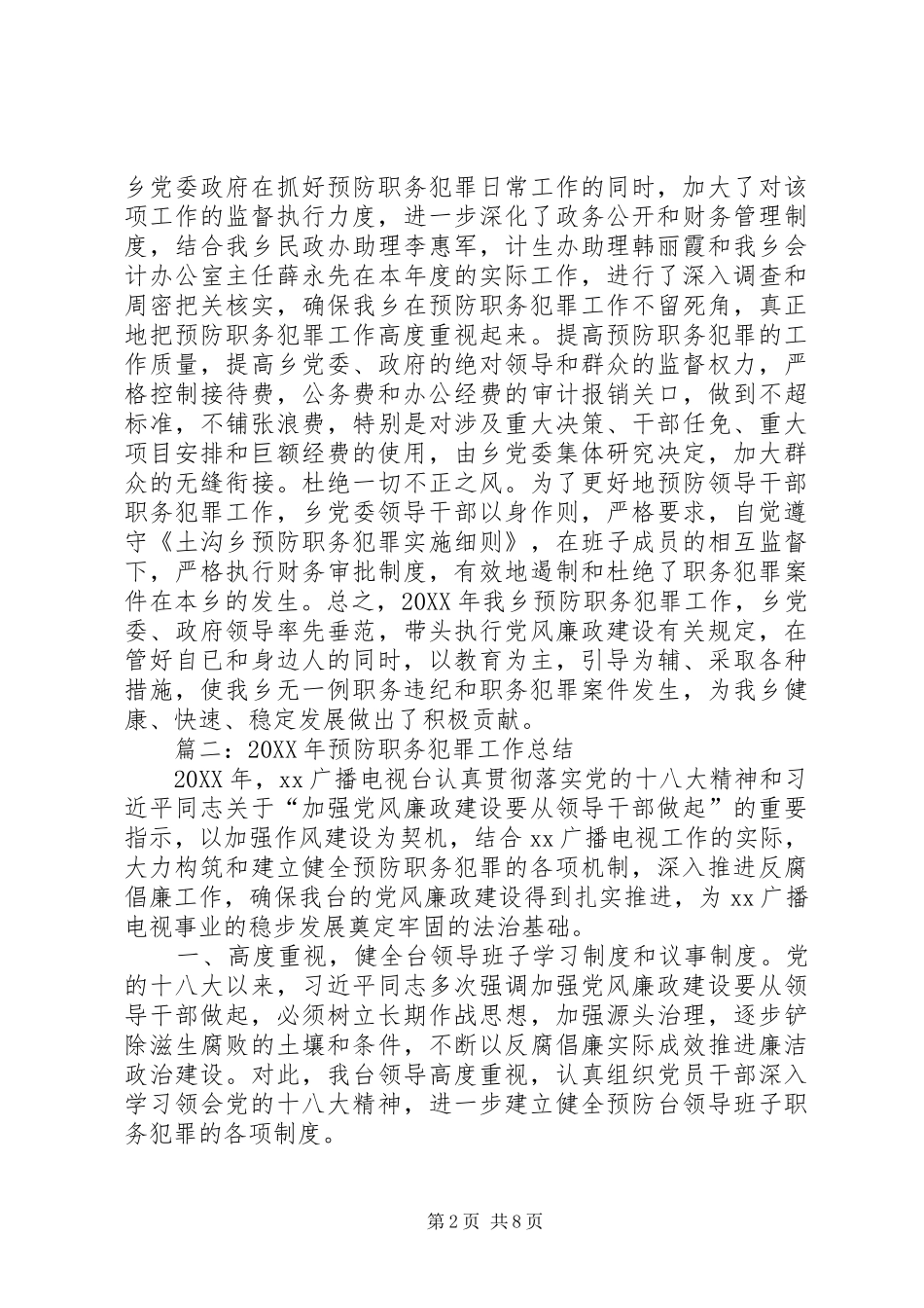 2024年乡镇年度党风廉政与预防职务犯罪工作总结_第2页