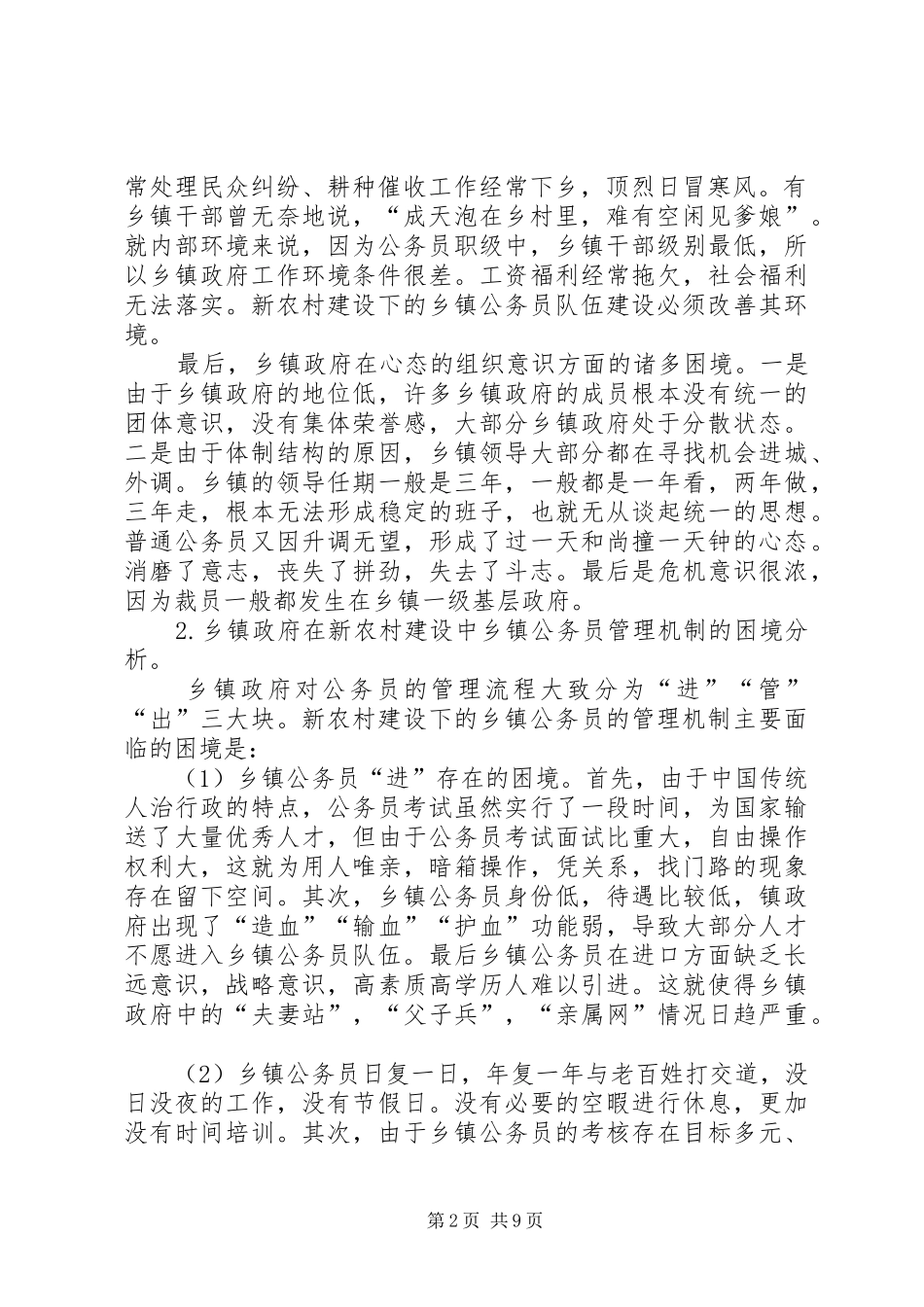 2024年小议社会主义新农村建设的公务员队伍建设浅析_第2页