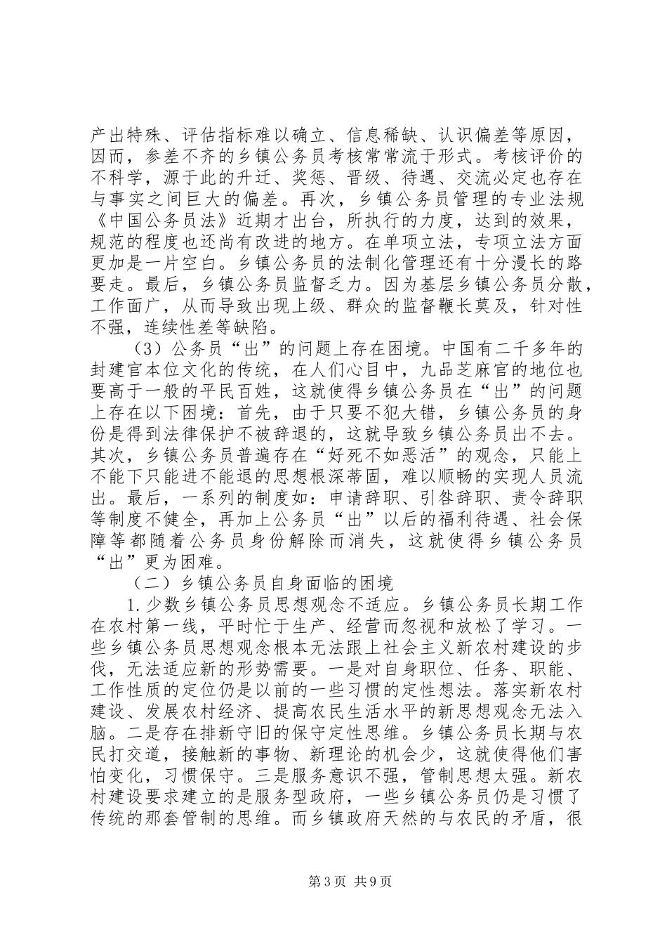 2024年小议社会主义新农村建设的公务员队伍建设浅析_第3页