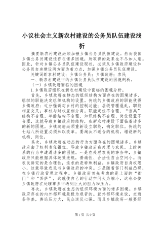 2024年小议社会主义新农村建设的公务员队伍建设浅析