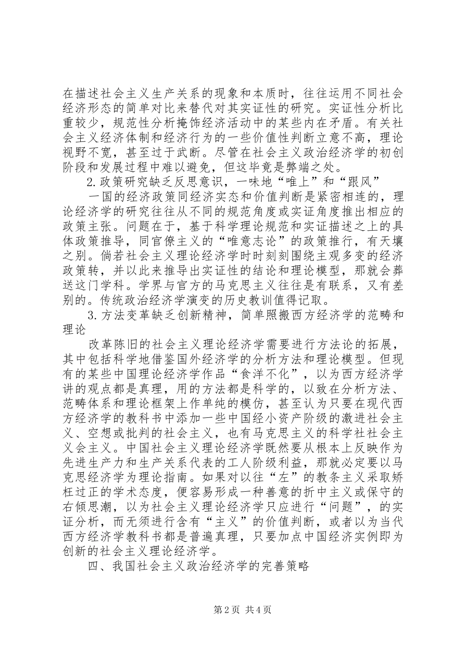 2024年小议社会主义政治经济学的完善_第2页