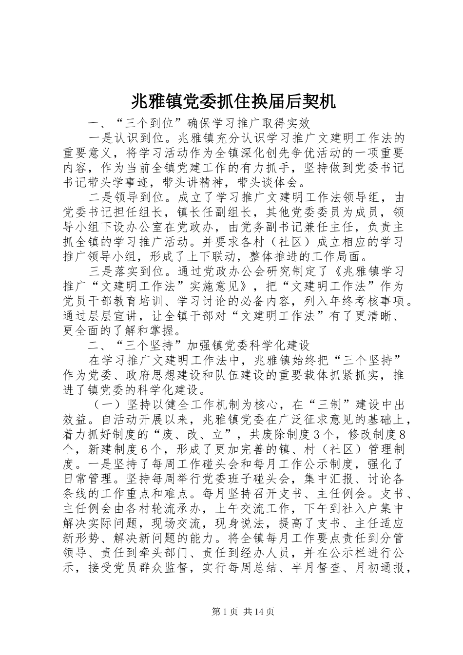 2024年兆雅镇党委抓住换届后契机_第1页