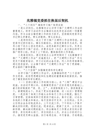 2024年兆雅镇党委抓住换届后契机