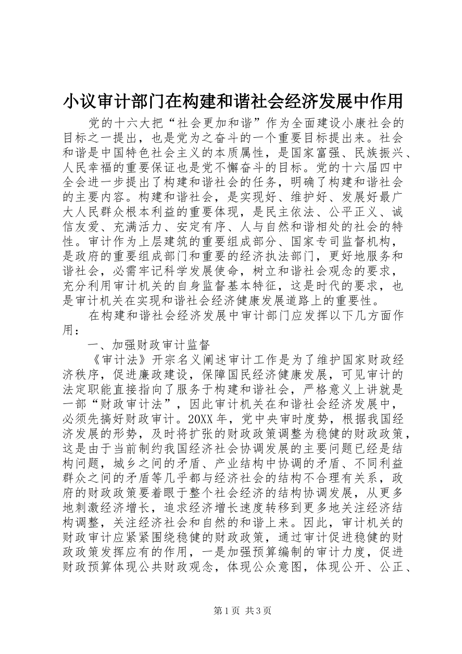 2024年小议审计部门在构建和谐社会经济发展中作用_第1页