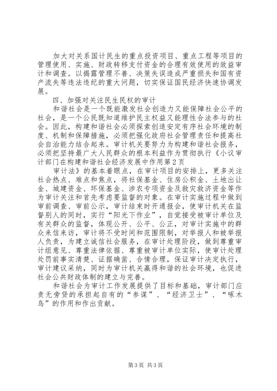 2024年小议审计部门在构建和谐社会经济发展中作用_第3页