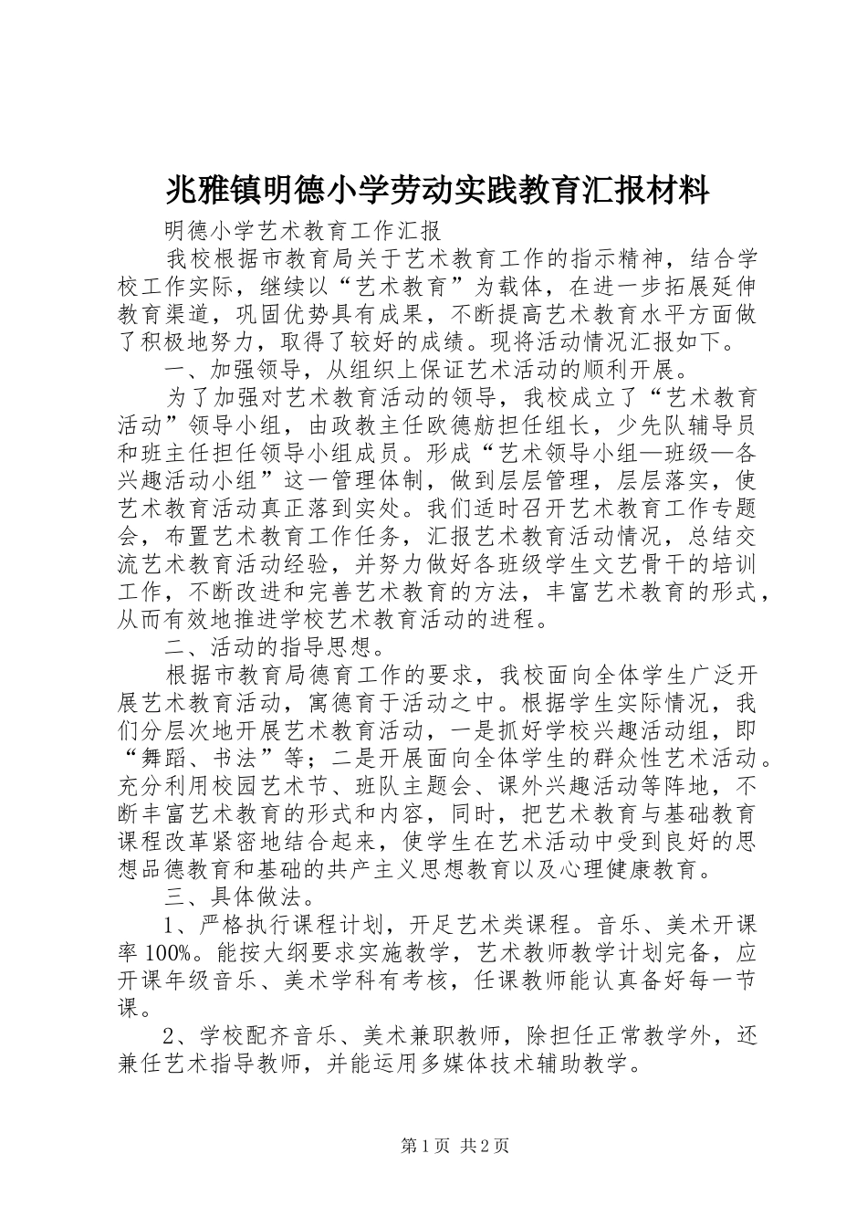 2024年兆雅镇明德小学劳动实践教育汇报材料_第1页