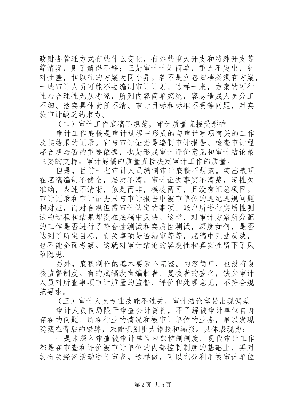 2024年小议审计质量控制的问题及对策_第2页