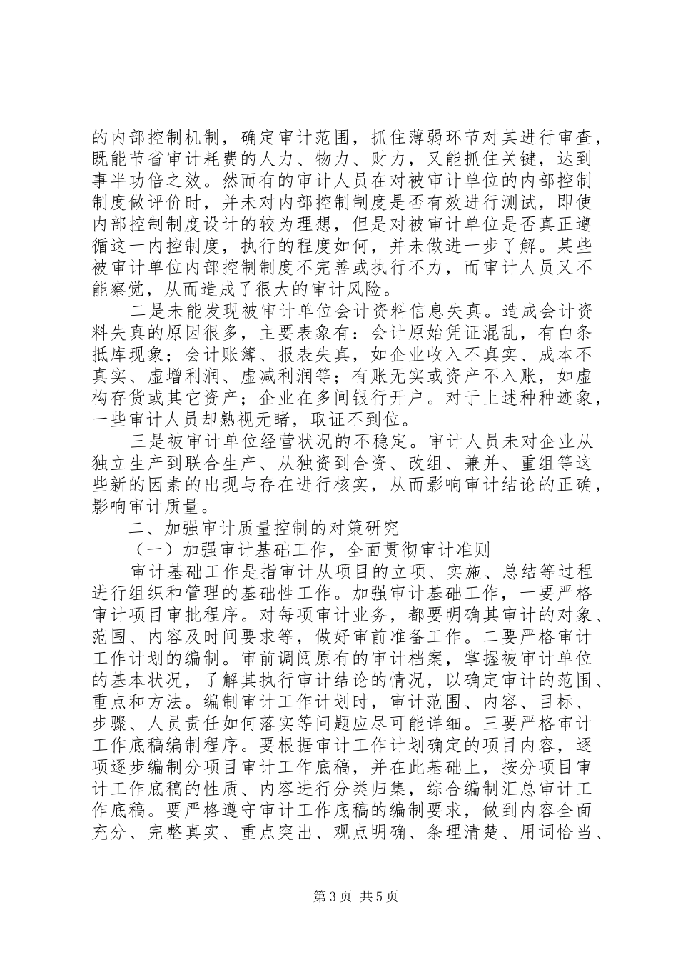 2024年小议审计质量控制的问题及对策_第3页