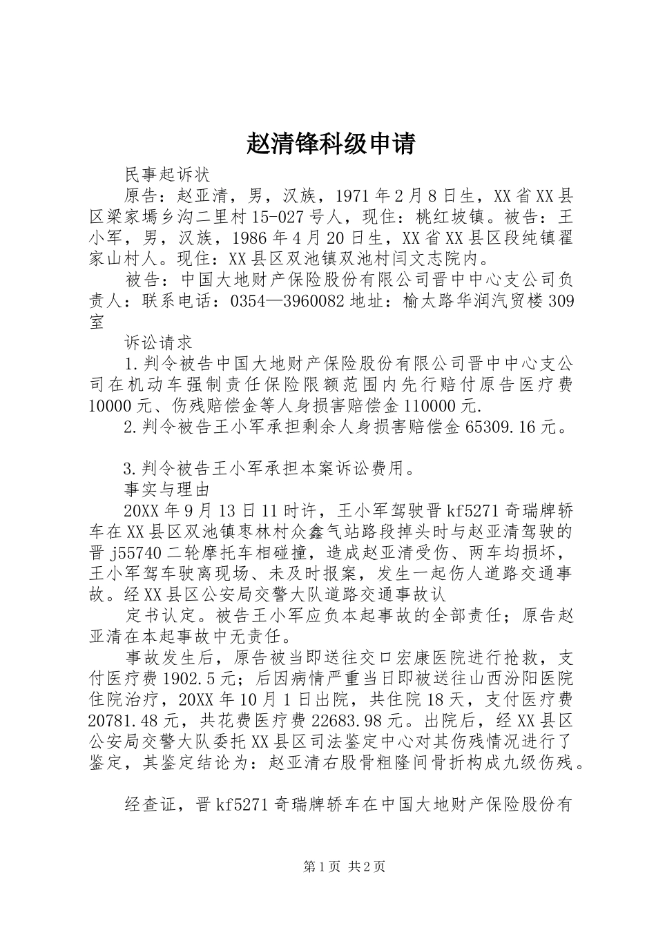 2024年赵清锋科级申请_第1页