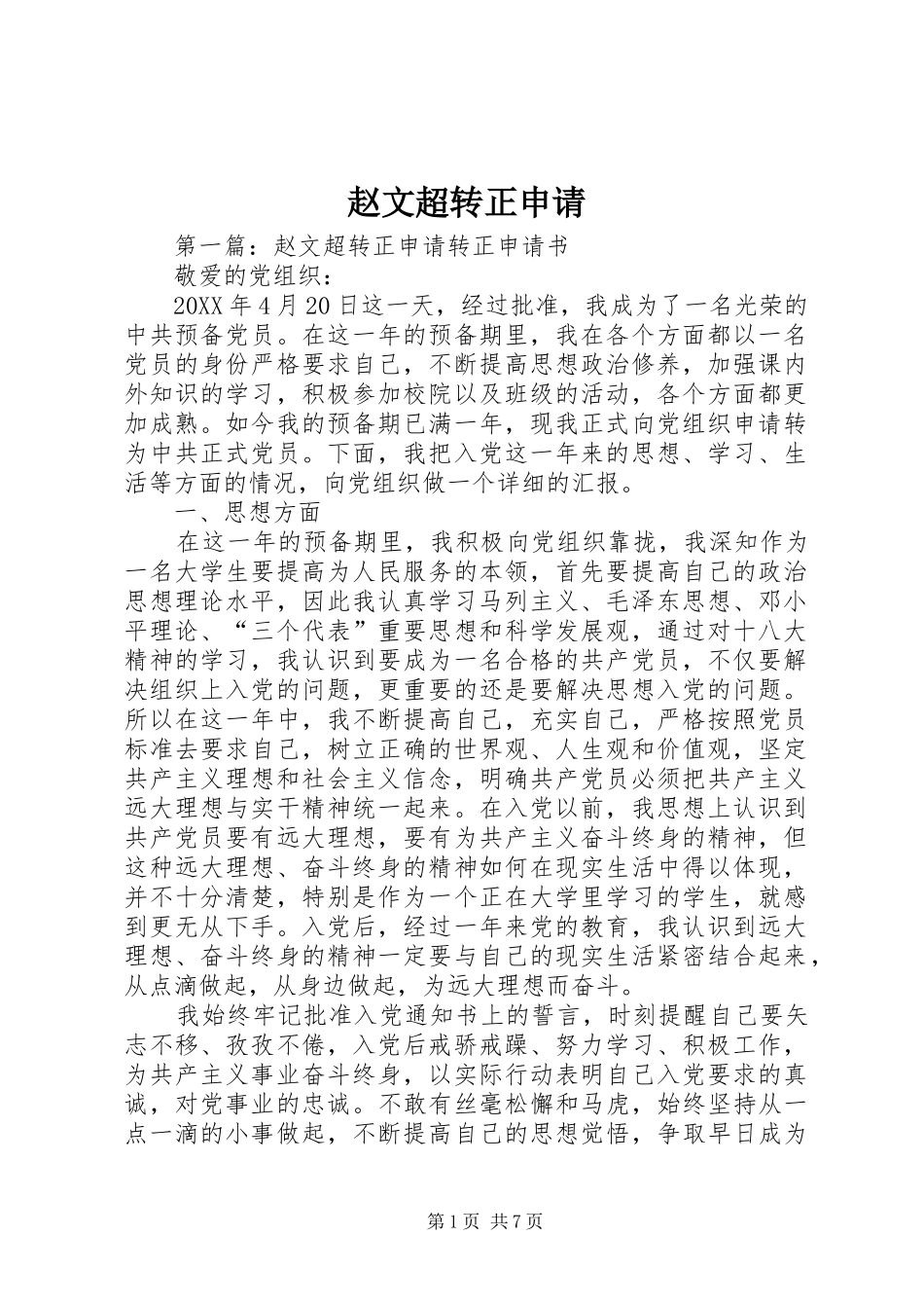 2024年赵文超转正申请_第1页