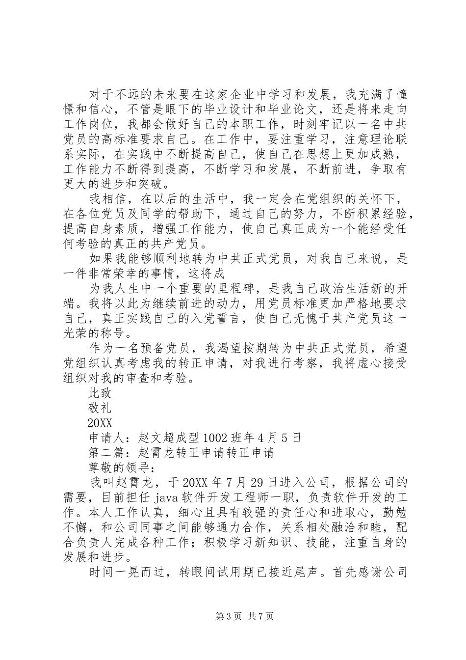 2024年赵文超转正申请_第3页