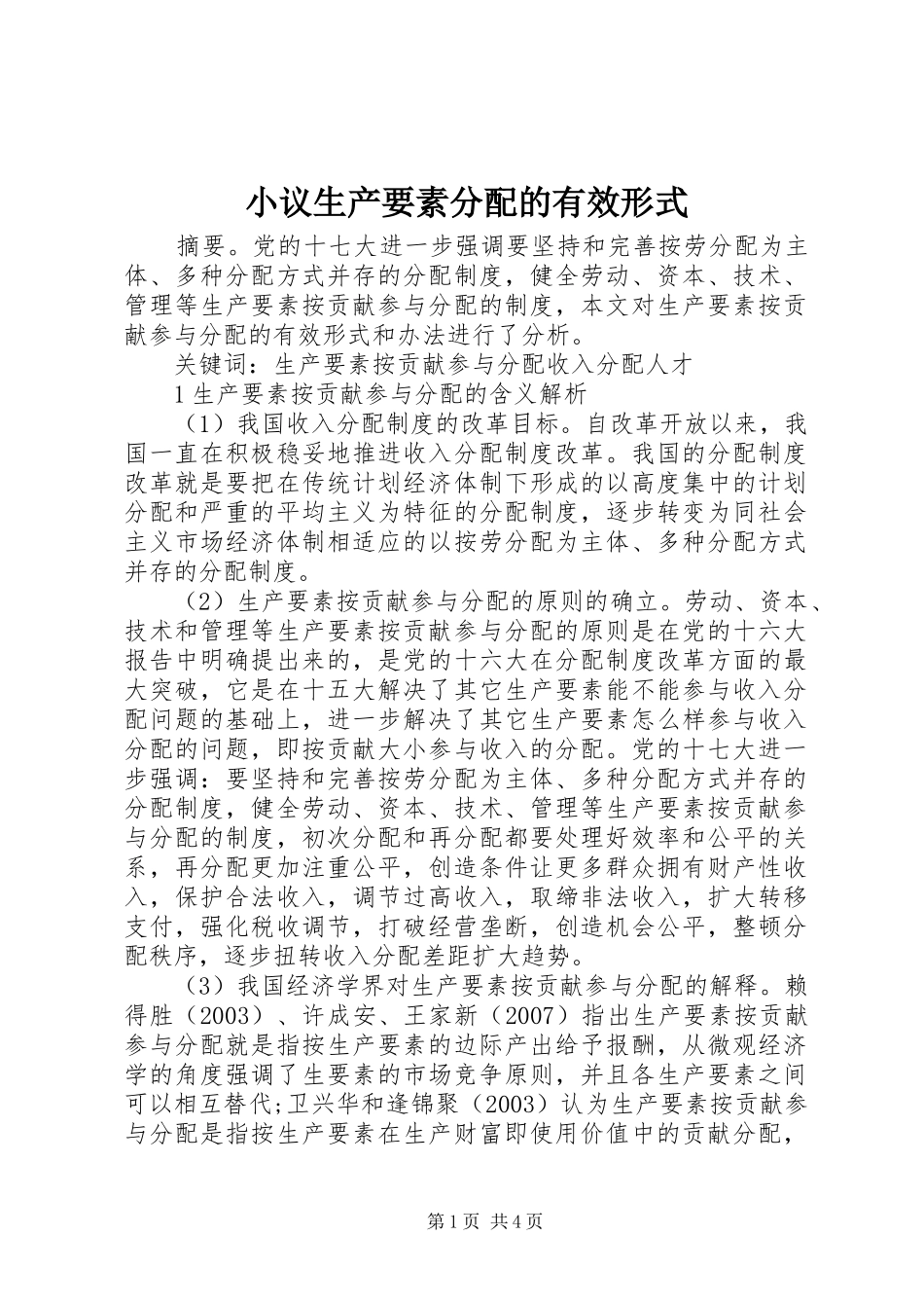 2024年小议生产要素分配的有效形式_第1页