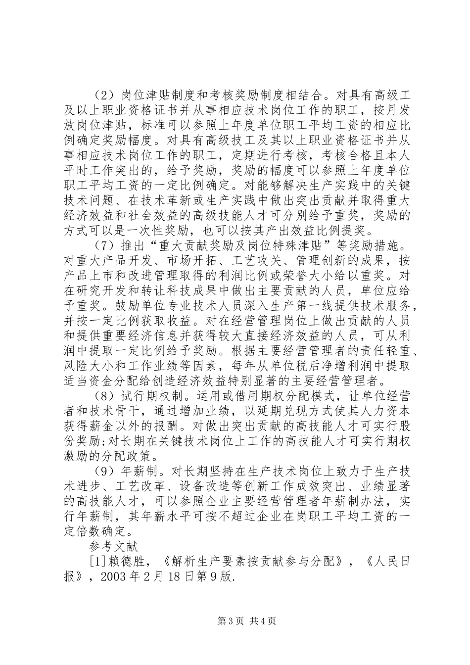 2024年小议生产要素分配的有效形式_第3页