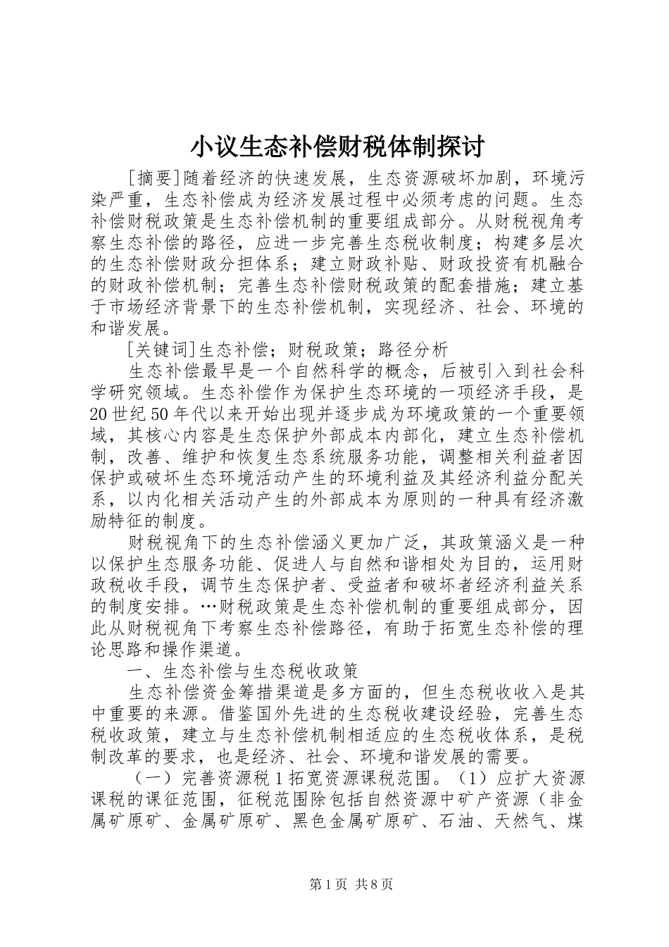 2024年小议生态补偿财税体制探讨_第1页
