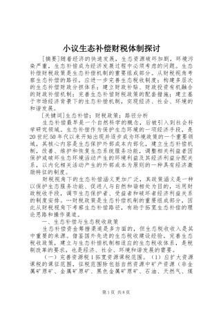 2024年小议生态补偿财税体制探讨