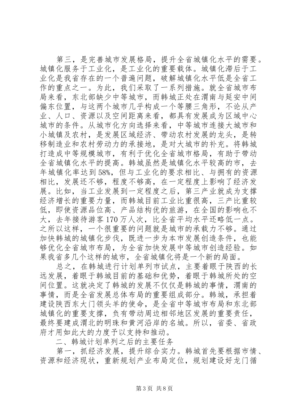 2024年赵正永省长在韩城省内计划单列市试点座谈会上的致辞_第3页