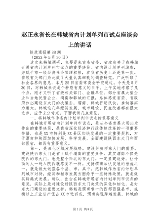 2024年赵正永省长在韩城省内计划单列市试点座谈会上的致辞