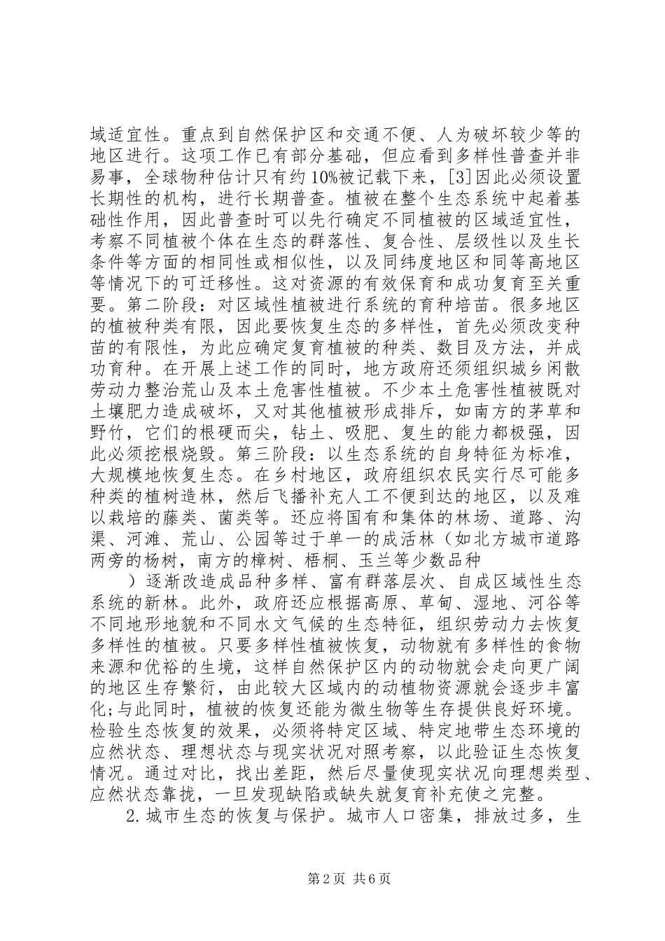 2024年小议生态恢复的路径与经济社会转型_第2页