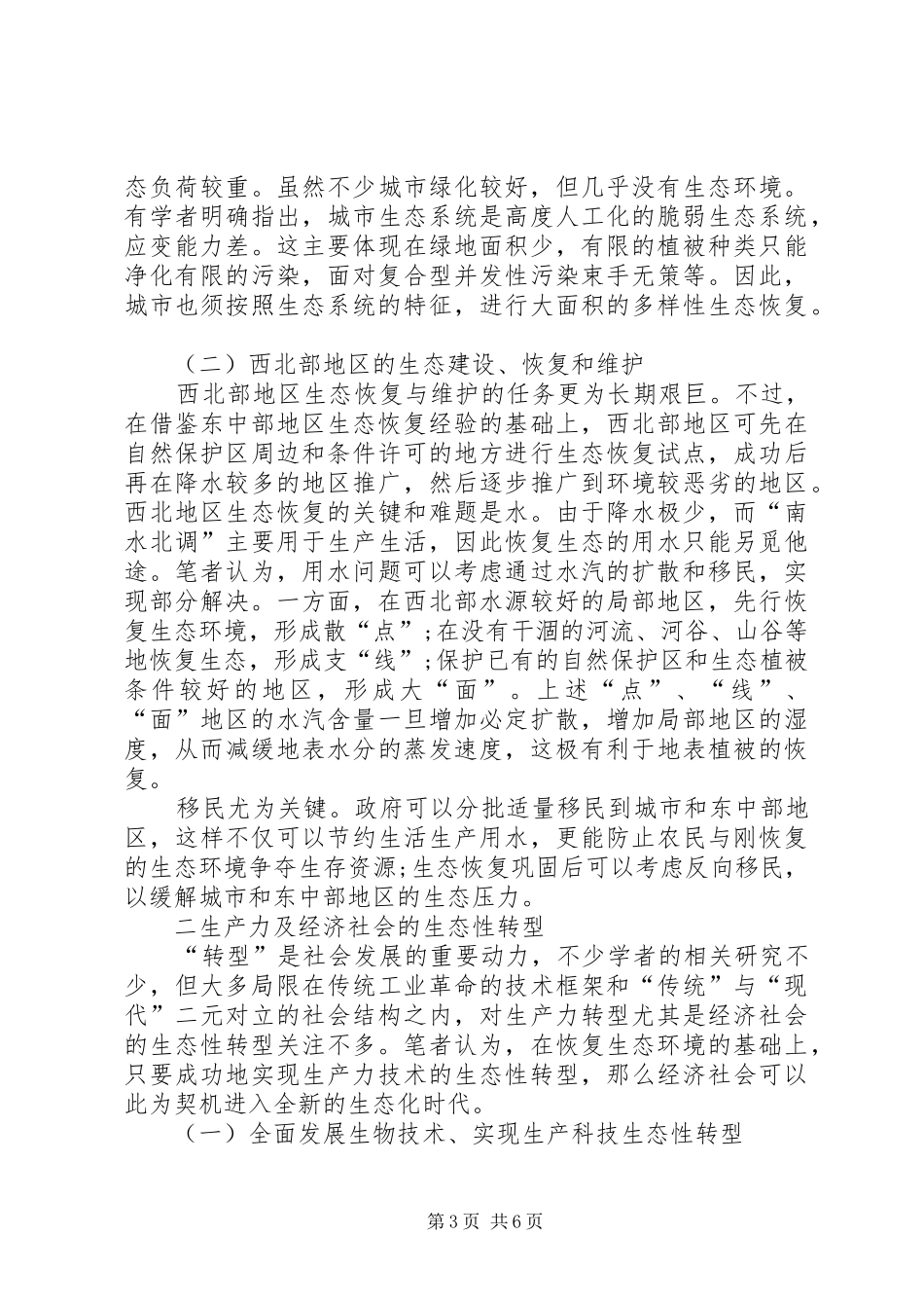 2024年小议生态恢复的路径与经济社会转型_第3页