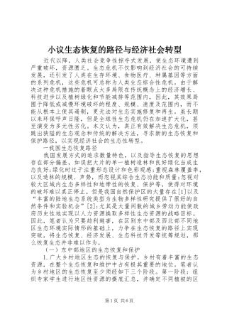 2024年小议生态恢复的路径与经济社会转型