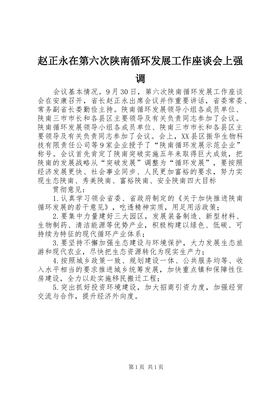 2024年赵正永在第六次陕南循环发展工作座谈会上强调_第1页