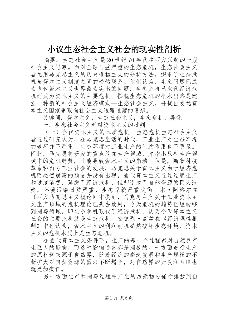 2024年小议生态社会主义社会的现实性剖析_第1页