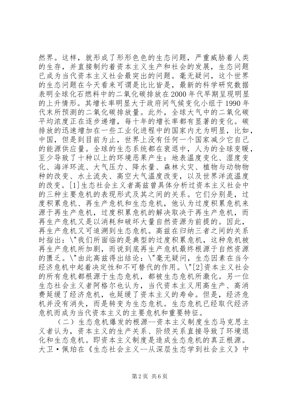 2024年小议生态社会主义社会的现实性剖析_第2页