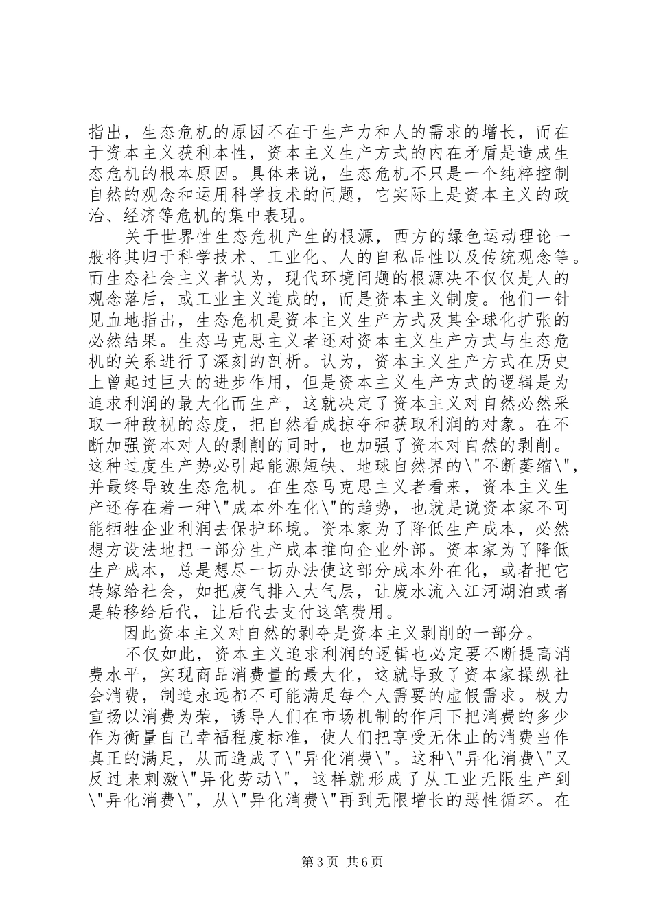 2024年小议生态社会主义社会的现实性剖析_第3页