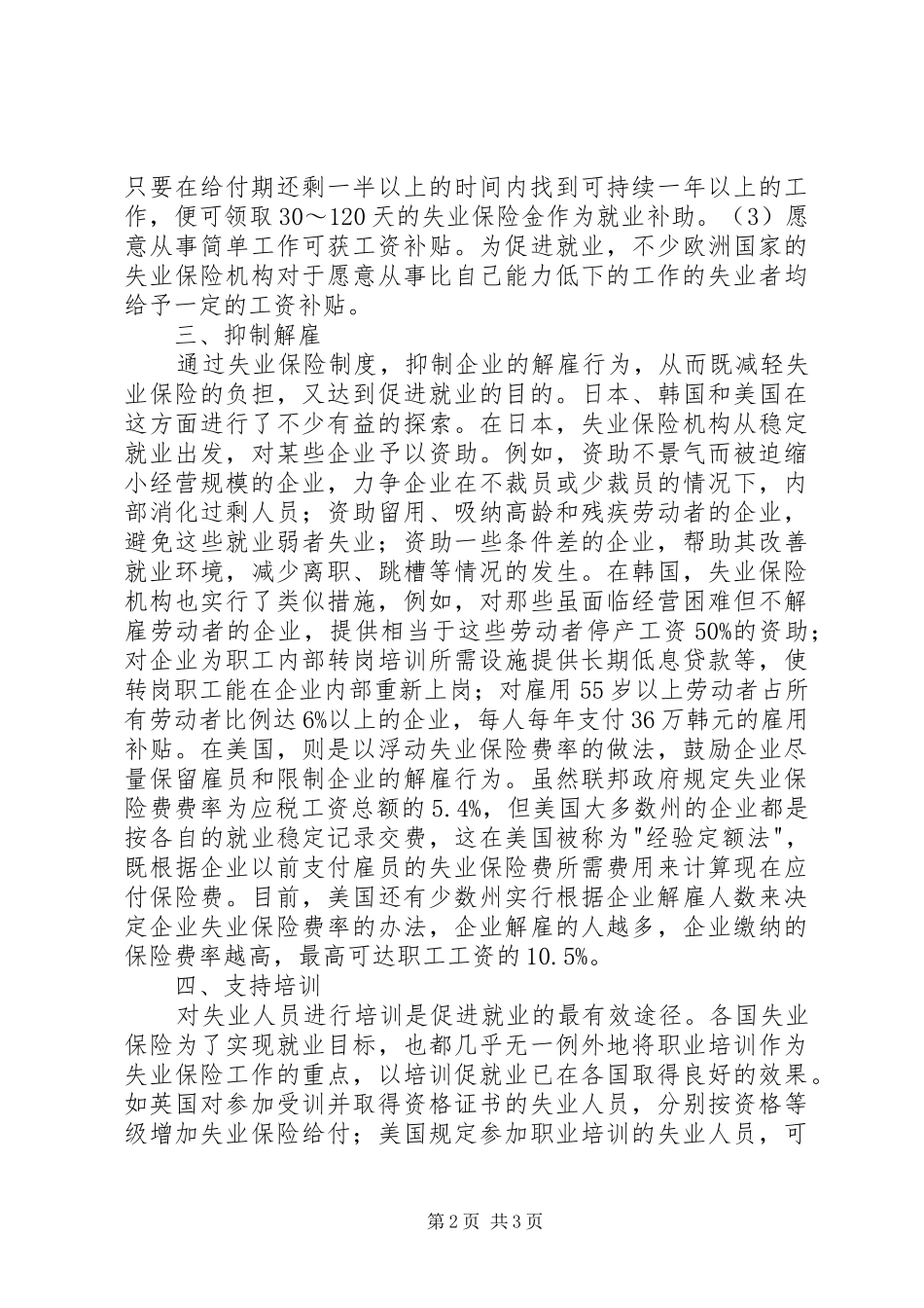 2024年小议失业保险促进就业的用途诠释_第2页