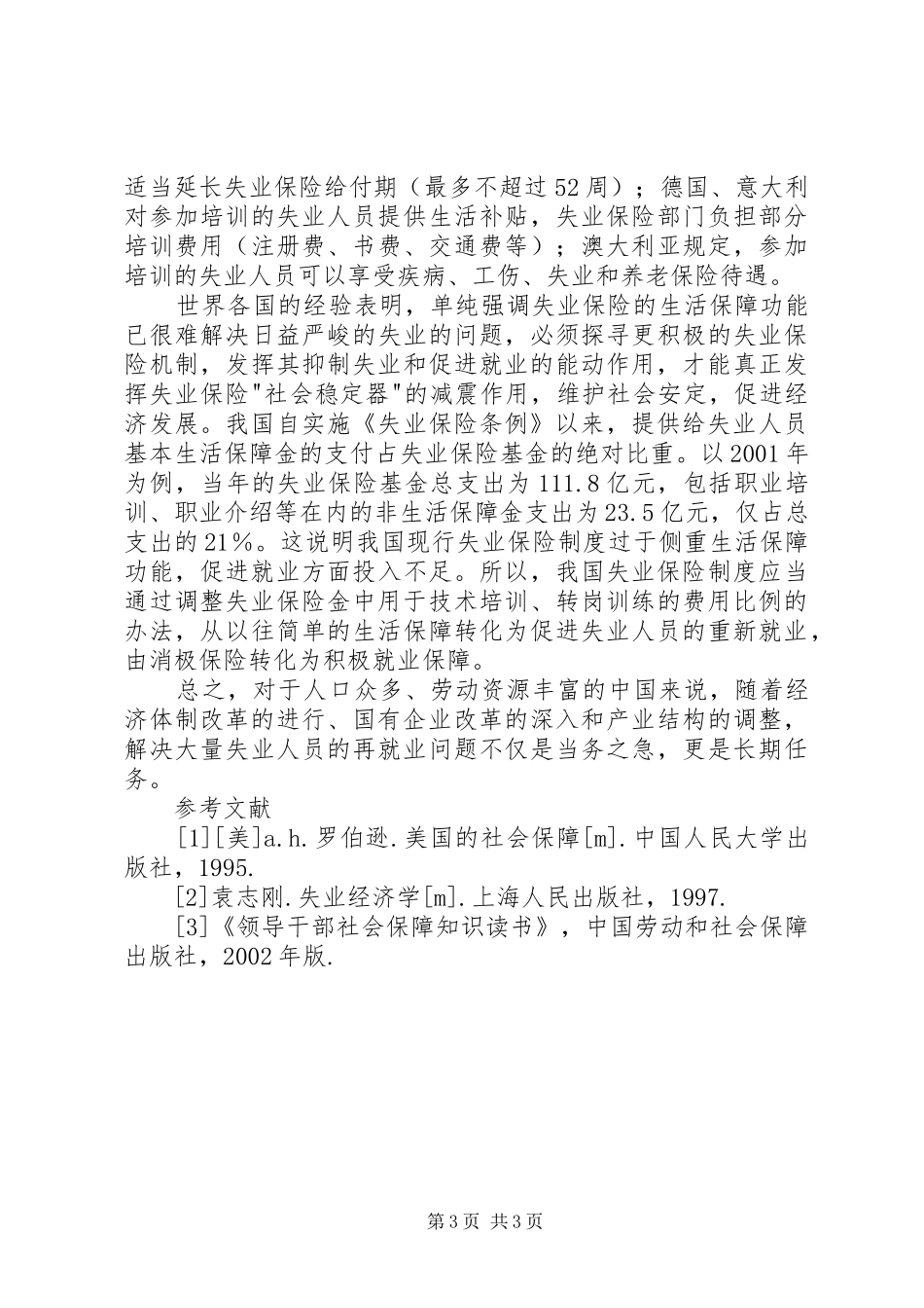 2024年小议失业保险促进就业的用途诠释_第3页