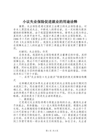 2024年小议失业保险促进就业的用途诠释